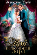 Мой нелюбимый лорд — Екатерина Слави