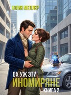 Ох уж эти иномиряне! — Юлия Меллер