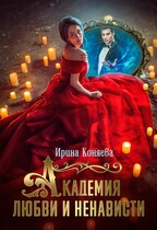 Академия любви и ненависти — Ирина Коняева