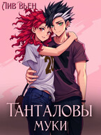 Танталовы муки — Лив Вьен