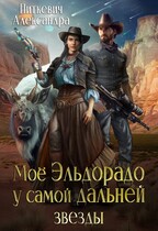 Моё Эльдорадо у самой дальней звезды — Александра Питкевич Samum