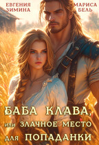 Баба Клава, или Злачное место для попаданки — Мариса Бель
                                                                                                            
                                                                                                                                                                                                                                        ,
                                                                
                                                                                                                                            Евгения Зимина