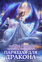 Парящая для дракона. Книга 3. Обрести крылья — Марина Индиви
                                                                                                            
                                                                                                                                                                                                                                        ,
                                                                
                                                                                                                                            Марина Эльденберт