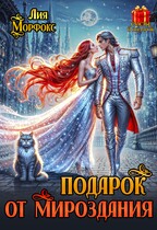 Подарок от мироздания — Лия Морфокс