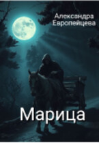 Марица — Alexandra Evropeytseva-Zonova