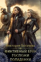Фиктивный брак госпожи попаданки — Виктория Богачева