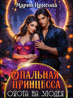 Опальная принцесса охота на злодея — Мария Ирисова