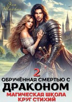 Обрученная смертью с драконом 2. Круг Стихий — Эля Шайвел