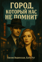 Город, который нас не помнит — Люсия Веденская