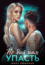 ❤ Не дай нам упасть — Мила Любимая