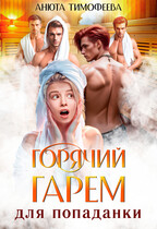 Горячий гарем для попаданки — Анюта Тимофеева
