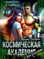 Космическая Академия для землянки. Главная задача — не влюбиться! — Светлана Лазарева