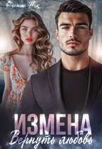 Измена. Вернуть любовь. — Евгения Ник