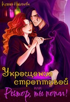 Укрощение строптивой или Ректор, ты попал! — Ксения Никонова