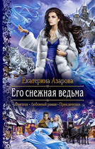 Его снежная ведьма — Азарова Екатерина