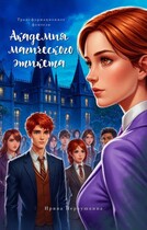 Академия Магического этикета — iboronyak@mail.ru