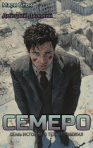 СЕМЕРО — Мари Блок