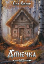 Дянечка — Ева Вивер