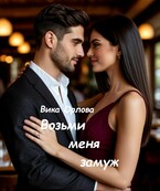 Возьми меня замуж — Вика Орлова