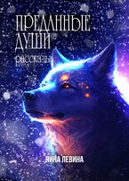 Преданные души — Нина Левина