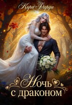 Ночь с драконом — Кира Фарди