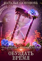 Траарнская Академия Магии 2. Обуздать Время — Наталья Самсонова