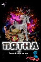 ПяТнА — Анна Рудианова