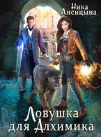 Ловушка для Алхимика — Ника Лисицына