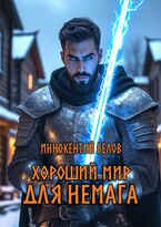 Хороший мир для Немага — Иннокентий Белов