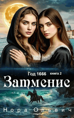 Затмение; Год — 1666 — Нора Ольвич