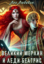 Великий Мерлин и леди Беатрис — Лео Любавин