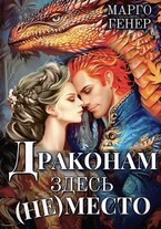 Драконам здесь (не) место — Марго Генер