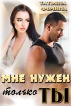 Мне нужен только ты — Татьяна Фомина
