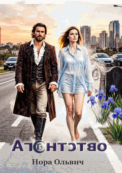 Агентство — Нора Ольвич