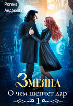 Змеяна. О чем шепчет дар — 1 — Регина Андреева