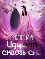 Идущая сквозь сны — Лесана Мун