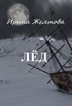 Лёд — Irina Zheltova