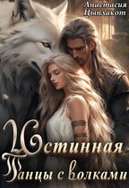 Истинная. Танцы с волками — Анастасия Цыплакот