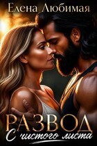 Развод. С чистого листа — Елена Любимая