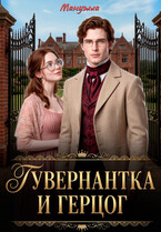 Гувернантка и герцог — Мануэлла