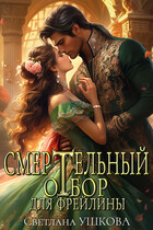Смертельный отбор для фрейлины — Светлана Ушкова