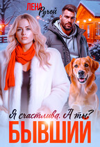 Бывший. Я счастлива. А ты? — Лена Ручей