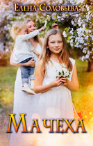 Мачеха — Елена Соловьева