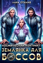 Космический контракт. Землянка для боссов — Лана Отилия
