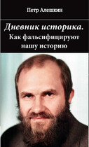 Дневник историка. Как фальсифицируют нашу историю — Алешкин Петр Федорович