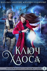 Ключ Хаоса — Наталья Самартцис