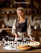 Не всё эльфу масленица — Полина Лашина