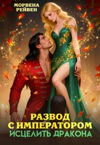 Развод с императором. Исцелить дракона — Морвена Рейвен