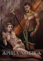 Жрица Анубиса — Жанна Хохлова