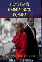 Сюжет для бульварного романа — Яна  Павлова